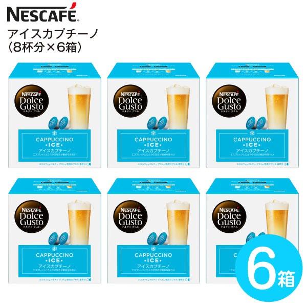 賞味期限年7月末 ホットでもおいしく飲める Nescafe ネスカフェ ドルチェグスト 専用カプセル 1箱8杯 6箱 アイスカプチーノ 6箱 タウンモール Townmall 通販 Paypayモール