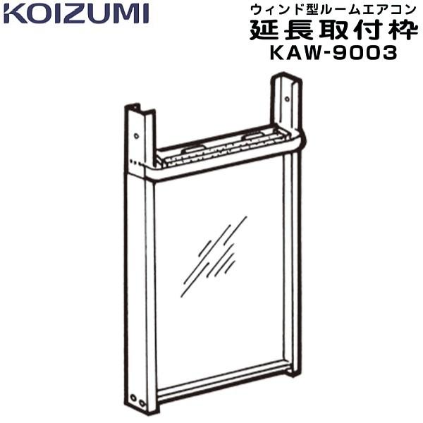 お取り寄せ コイズミ 窓用エアコン 延長枠 Kaw 9003 取付高さが1400から1900mmの場合必要 タウンモール Townmall 通販 Paypayモール