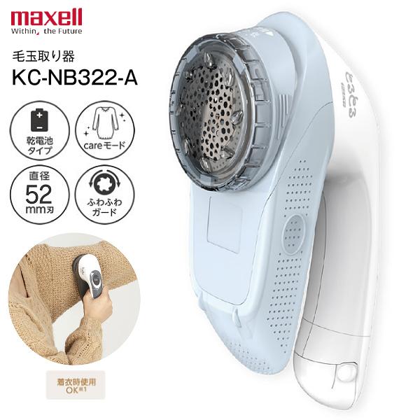 ※製品の詳細についてはメーカーサイトにて改めてご確認ください※乾電池は別売となりますマクセルイズミ maxell 毛玉とるとる 毛玉取り器 毛玉クリーナー KC-NB322【数量限定】●お気に入りの衣類・インテリアがよみがえる長く使ったアイ...