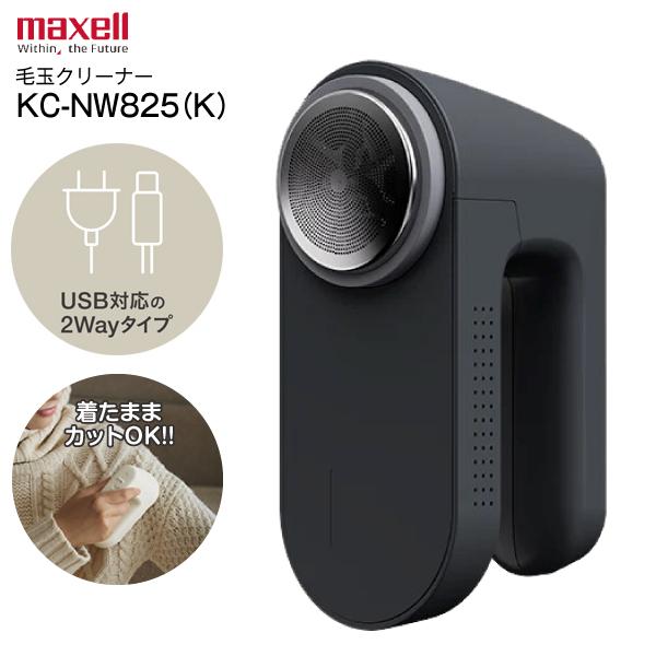 毛玉取り器 KC-NW825-K マクセルイズミ 毛玉とるとる とるとるPro 充電交流式 ブラック 充電式 2Way ふわふわリング2種 スタンド付きUSB Type-C 着たままカット