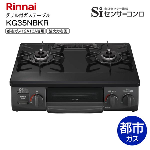 KG35NBKR リンナイ 都市ガス専用 テーブルコンロ ガスコンロ 水無し片面焼きグリル 右強火力 Siセンサーコンロ 2口コンロ Rinnai KG35NBK-R(13A) KG35NBKR リンナイ 都市ガス専用 テーブルコンロ ガスコンロ 水無し片面焼きグリル 右強火力 Siセンサーコンロ 2口コンロ Rinnai KG35NBK-R(13A)