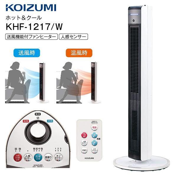 コイズミ ホット&クール ハイタワーファン サーキュレーター 送風機能付ファンヒーター 送風機 ヒーター 1台2役 リモコン付 ホワイト KHF- 1217/W :y-khf-1217-w:タウンモール TownMall - 通販 - Yahoo!ショッピング コイズミ ホット&クール ハイタワーファン サーキュレーター 送風機能付ファンヒーター 送風機 ヒーター 1台2役 リモコン付 ホワイト KHF- 1217/W :y-khf-1217-w:タウンモール TownMall - 通販 - Yahoo!ショッピング