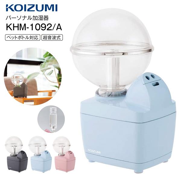 KOIZUMI（コイズミ） KHM-1092/A 加湿器 超音波式加湿器 パーソナル