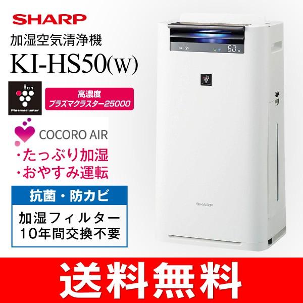 KI-HS50(W) シャープ 加湿空気清浄機 プラズマクラスター(花粉症対策・脱臭・除菌・PM2.5対策)SHARP ホワイト KI-HS50-W