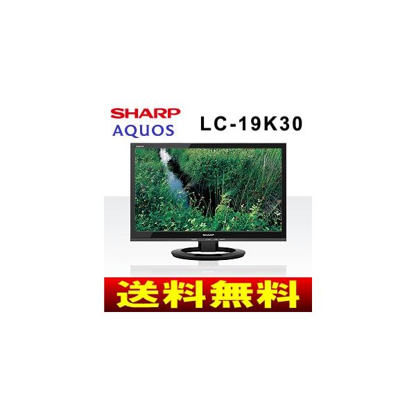 LC19K30B　SHARP(シャープ)　AQUOS(アクオス)　19型液晶テレビ(19インチ)　3波対応(地デジ・BS・CS対応)　 外付けHDD録画機能搭載　LC-19K30-B