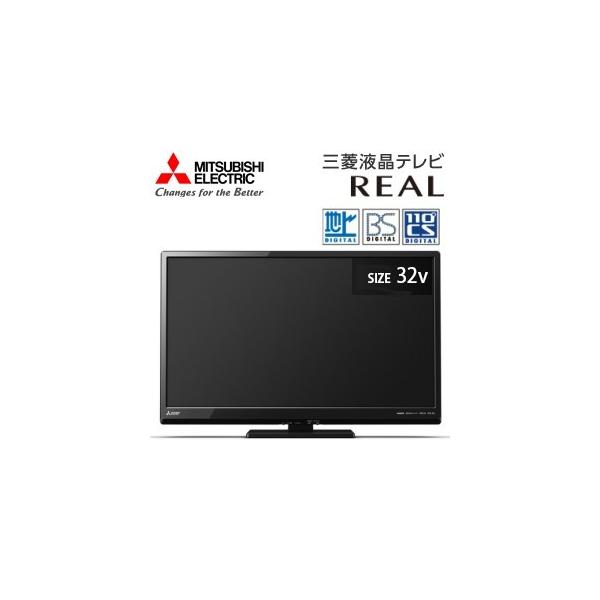 三菱電機 液晶テレビ 32型 本体 32インチ 32V型 LED液晶TV MITUBISHI REAL リアル LCD-32LB8