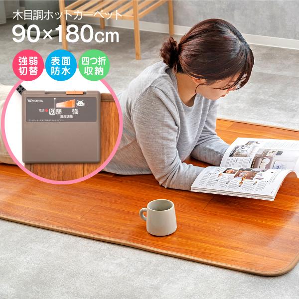 ※コントローラーは防水非対応となりますモリタ MORITA フローリング調ホットカーペット 木目調 電気カーペット 表面防水素材 TMM-9018Pカバー一体型＆防水仕様のフローリング調電気カーペット。季節に応じて使い方を変えられる大サイズ...