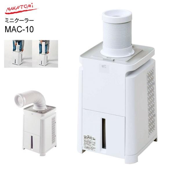 MAC-10 スポットクーラー ポータブルスポットエアコン ミニクーラー ナカトミ 移動可能 置き型 冷房専用 クーラー 冷風 送風 ホワイト  MAC10