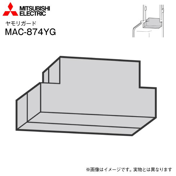 三菱電機（MITSUBISHI ELECTRIC） 三菱ルームエアコン用 ヤモリガード 