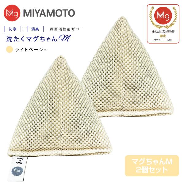洗たくマグちゃん認定店 2個セット メール便お届け 代引不可 洗濯用品 洗濯補助用品 SENTAKU MAGCHAN マグネシウム 宮本製作所 洗濯マグちゃんM(ライトベージュ)