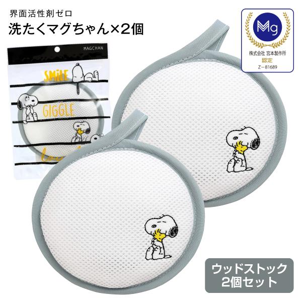 洗濯マグちゃん スヌーピーウッドストック 洗たくマグちゃん認定店 ... 洗濯マグちゃん スヌーピーウッドストック 洗たくマグちゃん認定店 ...