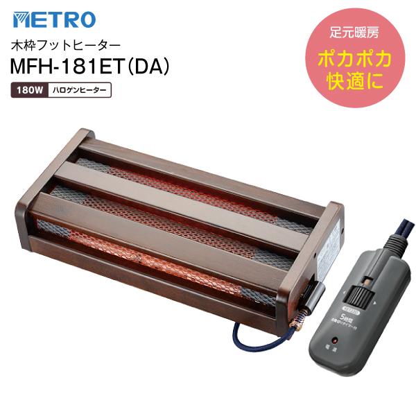 ※製品の詳細についてはメーカーサイトにて改めてご確認ください※メトロ専用ヒーターユニットを使用したダイニングこたつ(高さ60cm以上)と併用可能メトロ電気工業 METRO 木枠フットヒーター 電気足温器 ハロゲンヒーター MFH-181ET...
