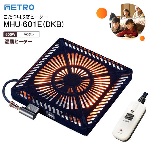 メトロ電気工業 MHU-601E(DKB) こたつ用取替ヒーター 手元電子 メトロ電気工業 MHU-601E(DKB) こたつ用取替ヒーター 手元電子