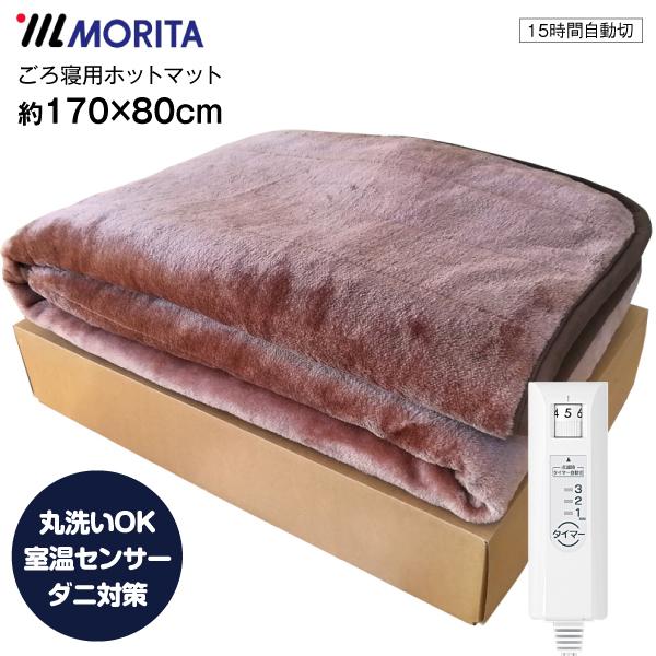 MORITA　ホットゴロ寝マット　ホットマット　ブラウン　MM-17CTR-BR【数量限定】床冷えする季節でもごろごろしたい時にピッタリのアイテムです。持ち運びができるので、おひとりさま用のホットカーペットでのご使用はもちろん、ソファに広げ...