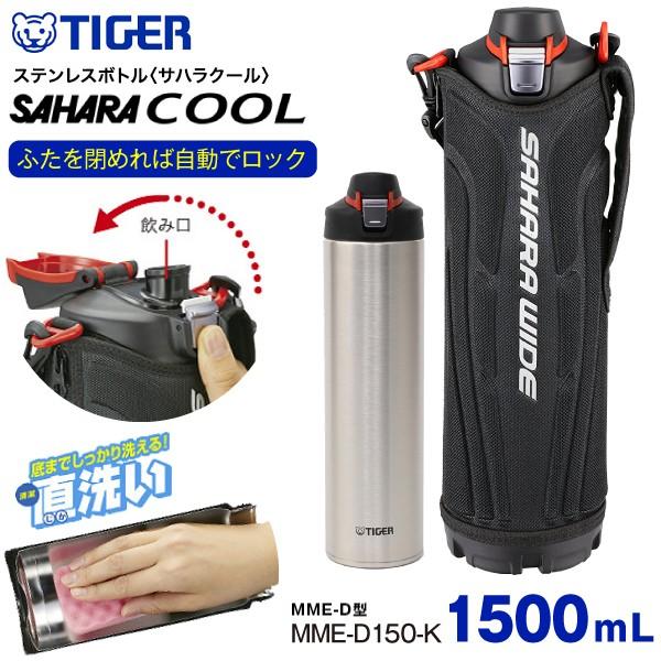 スポーツドリンク対応 タイガー魔法瓶 Tiger ステンレスボトル 直飲み ダイレクト 容量1500ml 1 5l 保冷専用水筒 サハラクール Mme D150 K タウンモール Townmall 通販 Paypayモール