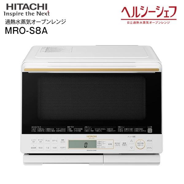 日立 MRO-S8A(W) ヘルシーシェフ 過熱水蒸気オーブンレンジ 電子レンジ 