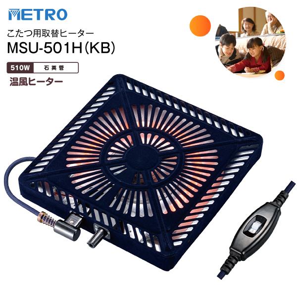 ※製品の詳細についてはメーカーサイトにて改めてご確認ください※取替ヒーターをお買い上げいただく前に、「取替え前のこたつのサイズ」と「ヒーター取付け木枠サイズ」をご確認くださいメトロ電気工業 METRO こたつ用取替ヒーター MSU-501H...