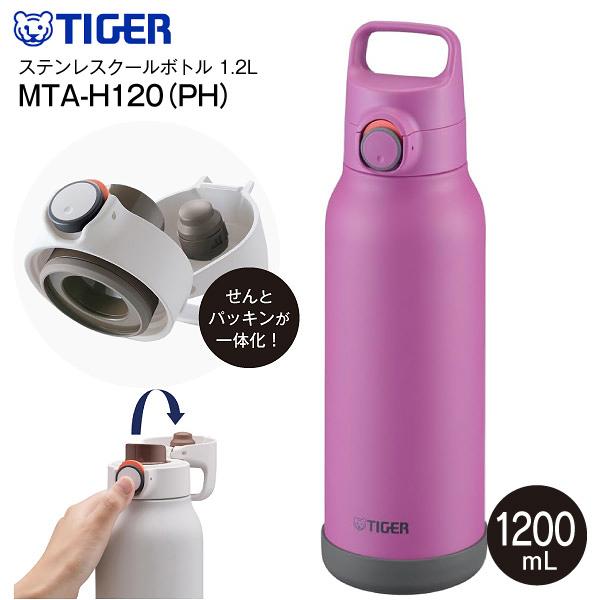 タイガー（TIGER） MTA-H120(PH) タイガー魔法瓶 真空断熱ボトル 直