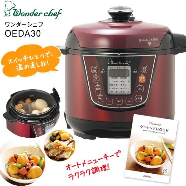 電気圧力鍋 ワンダーシェフ Wonder Chef 家庭用マイコン電気圧力鍋 ３l 安全で使いやすい Oeda30 タウンモール Townmall 通販 Paypayモール