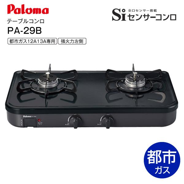 ガステーブル グリルレステーブルコンロ パロマ 都市ガス専用 左強火