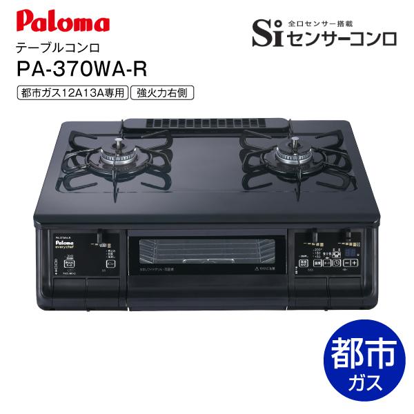 パロマ 都市ガス専用 everychef テーブルコンロ ガスコンロ 両面焼き水 