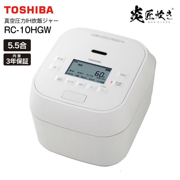TOSHIBA RC-10HGW(W) 東芝 真空圧力IH炊飯ジャー 炎匠炊き 銅かまど丸 