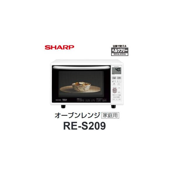 シャープ オーブンレンジ 電子レンジ オーブントースター 庫内容量20L SHARP RE-S209-W