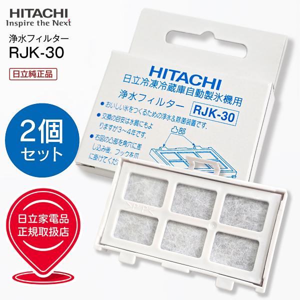 日立（HITACHI） 日立純正品 RJK30 2個組 交換用自動製氷用浄水