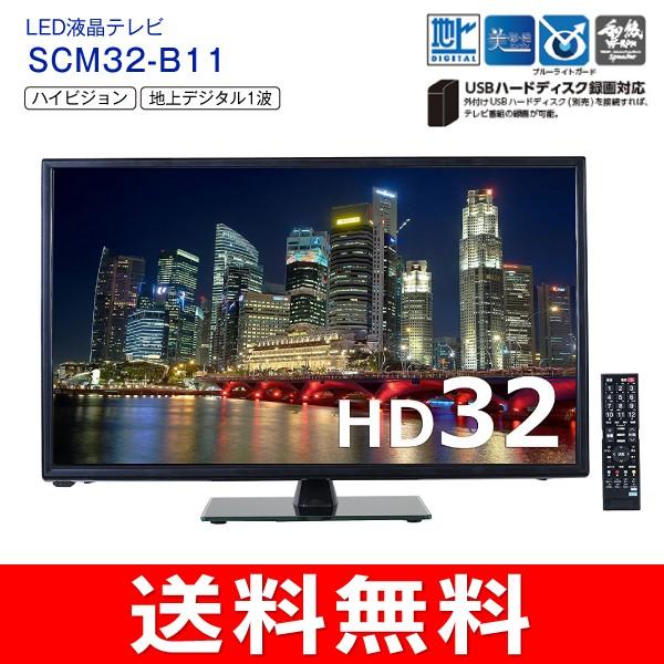 液晶テレビ 32型 地デジのみ Sansui サンスイ 一人暮らし 液晶tv 32インチ 32v型 Scm32 B11 タウンモール Townmall 通販 Paypayモール