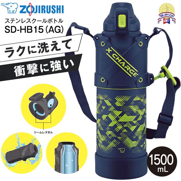 SD-HB15(AG) 象印 ステンレスボトル 水筒 プロテクトアーマー搭載 クールボトル ワンタッチ シームレスせん 保冷専用 ZOJIRUSHI 1.5L ライムブルー SD-HB15-AG