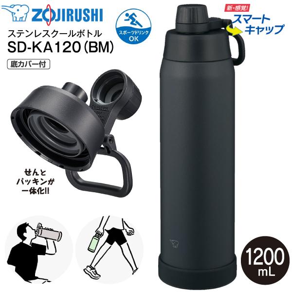 SD-KA120(BM) 象印 クールボトル スマートキャップ 底カバー 水筒 食洗機対応 保冷専用 スポドリ対応 1.2L 1200ml せん一体型 シームレスせん SD-KA120-BM