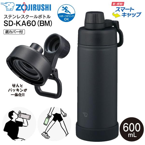 SD-KA60(BM) 象印 クールボトル スマートキャップ 底カバー 水筒 食洗機対応 保冷専用 スポーツドリンク対応 0.6L 600ml せん一体型 シームレスせん SD-KA60-BM