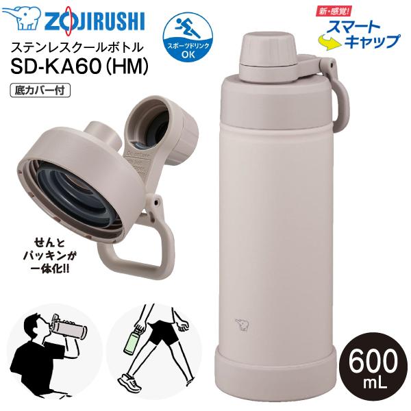 SD-KA60(HM) 象印 クールボトル スマートキャップ 底カバー 水筒 食洗機対応 保冷専用 スポーツドリンク対応 0.6L 600ml せん一体型 シームレスせん SD-KA60-HM