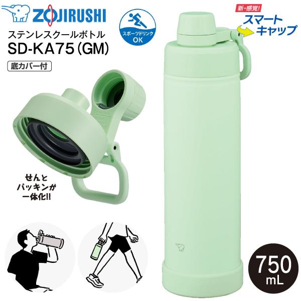 SD-KA75(GM) 象印 クールボトル スマートキャップ 底カバー 水筒 食洗機対応 保冷専用 スポーツドリンク対応 0.75L 750ml せん一体型 シームレスせん SD-KA75-GM