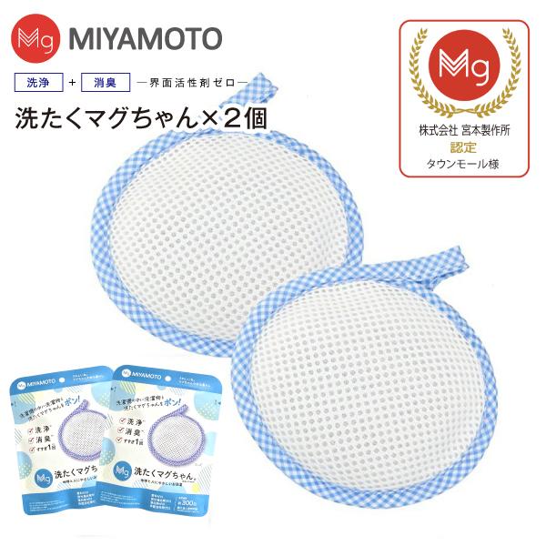 洗たくマグちゃん認定店 メール便お届け 代引不可 洗濯用品 洗濯補助用品 SENTAKU MAGCHAN マグネシウム 宮本製作所 2個セット(ブルー) 洗たくマグちゃん認定店 メール便お届け 代引不可 洗濯用品 洗濯補助用品 SENTAKU MAGCHAN マグネシウム 宮本製作所 2個セット(ブルー)