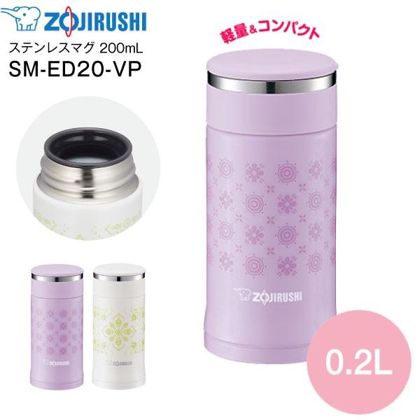 SM-ED20(VP) 象印 ステンレスマグボトル ステンレスボトル ZOJIRUSHI 水筒 0.20L(200ml) パールラベンダー SM-ED20-VP