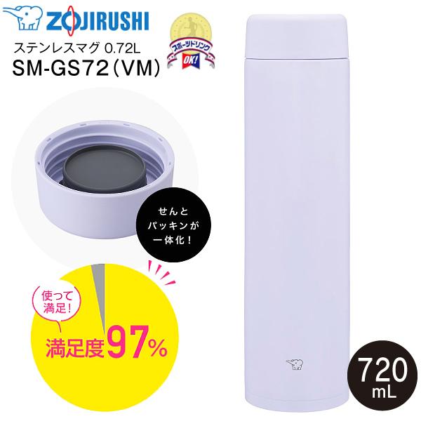 SM-GS72(VM) 象印 ZOJIRUSHI ステンレスマグボトル 大容量スクリューマグ 水筒 ウォーターボトル シームレスせん 保温保冷 0.72L 720ml 食洗機対応 SM-GS72-VM
