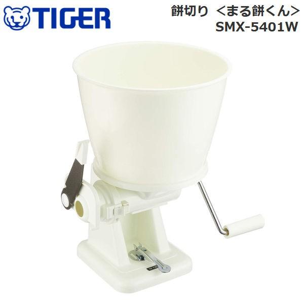 【送料無料】【数量限定】タイガー魔法瓶　もち切り器　SMX-5401 [ホワイト]●丸餅づくりがラクラク●お餅がくっつきにくい「フッ素加工ナイフ」を採用●吸着力がアップした吸着盤つきスタンド●一度に5.4L（3升）のお餅が入る大容量ホッパー...