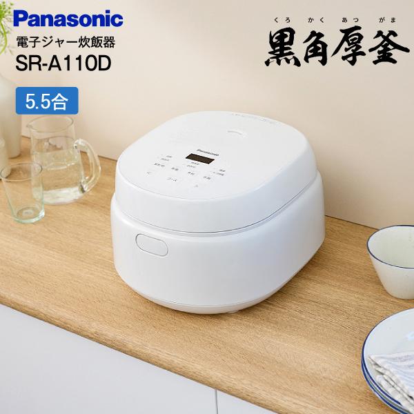 Panasonic 炊飯器 5.5合 SR-A110D 2025年製 ホワイト パナソニック SR-A110D-W IHジャー炊飯器 マイコンタイプ 5.5合