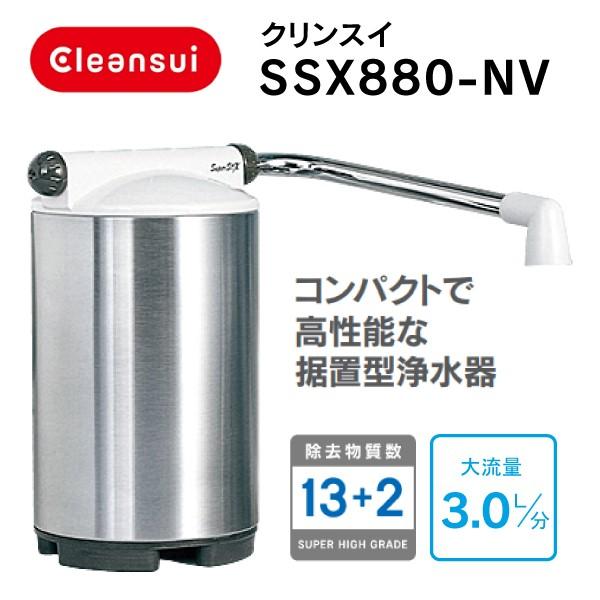 SSX880(NV) 三菱レイヨン 据置型浄水器 クリンスイ・cleansui SuperSTX 