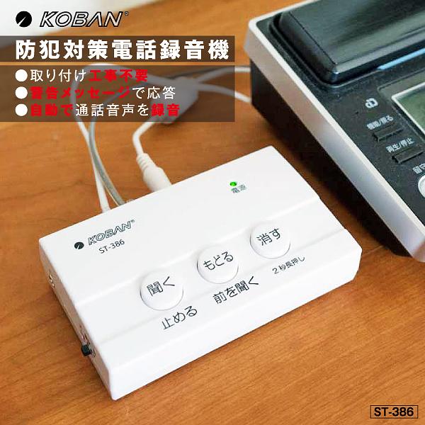 防犯対策電話録音機 ST-386 振り込め詐欺対策 オレオレ詐欺 迷惑電話 撃退 自動応答 録音装置 工事不要 簡単設置 固定電話用 アナログ回線 IP回線 KOBAN ANABAS