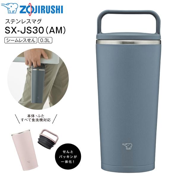 SX-JS30(AM) 象印　ステンレス キャリータンブラー 水筒 ステンレスボトル ZOJIRUSHI 0.3L(300ml) 広口タイプ アーバンブルー SX-JS30-AM