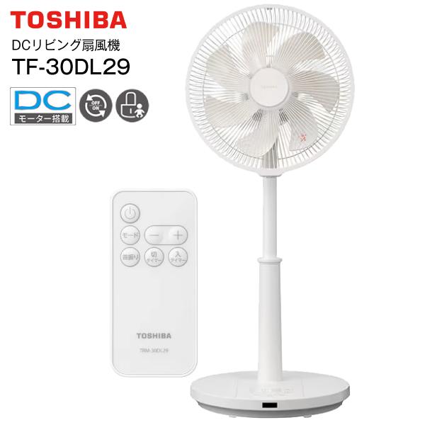 東芝(TOSHIBA）のACモーター搭載リビング扇風機です。 TF-30DL26 TOSHIBA（東芝） TF-30DL29(W) DCリビング扇風機 DCモーター搭載