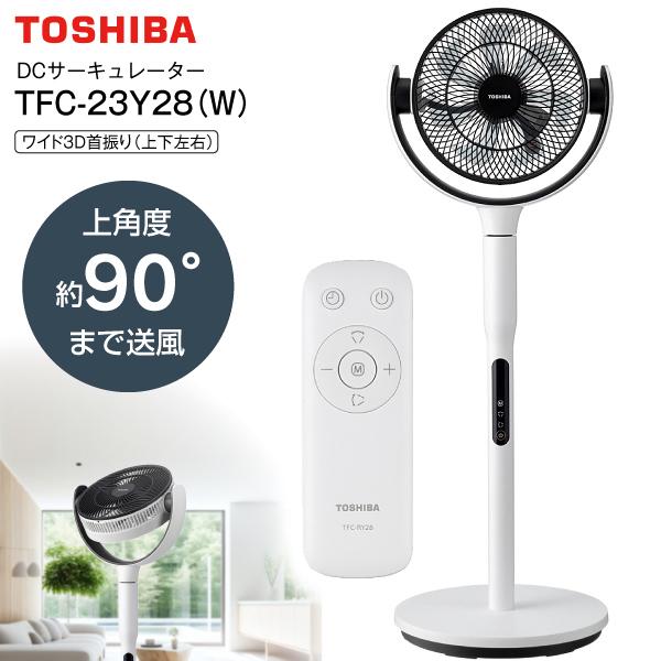 ※製品の詳細についてはメーカーサイトにて改めてご確認ください東芝 TOSHIBA サーキュレータ― DC扇風機 DCリビング扇風機 リモコン付き ホワイト TFC-23Y28(W)【数量限定】●DCモーター扇風機ACタイプよりも低い回転数で...