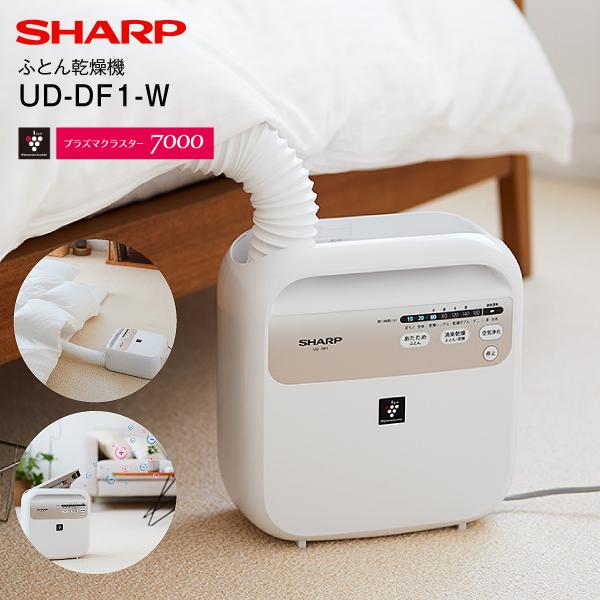 UD-DF1(W) シャープ(SHARP) ふとん乾燥機(プラズマクラスター布団乾燥機) ふとん乾燥・衣類乾燥(部屋干し) くつの消臭・乾燥 マット無し UD-DF1-W