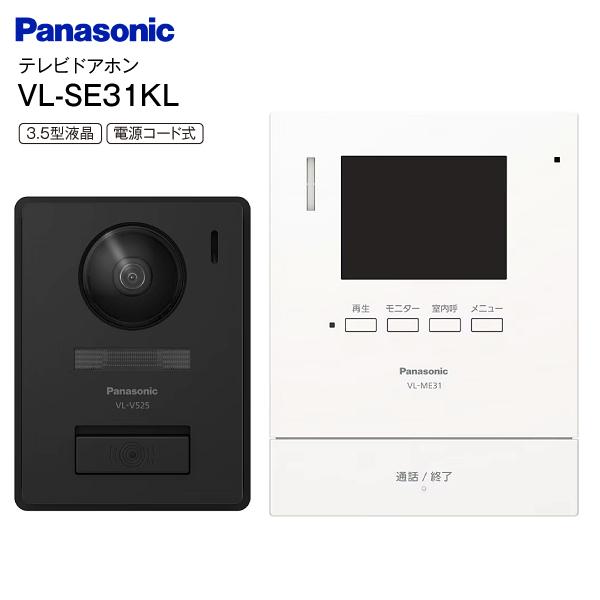 VL-SE31KL パナソニック(Panasonic)　カラーテレビドアホン　シンプルタイプ(防犯・セキュリティ) 3.5型カラー液晶モニター 電源コード式