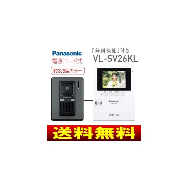 パナソニック(Panasonic)　インターホン(カラーテレビドアホン)　電源コード式　VL-SV26KL-W