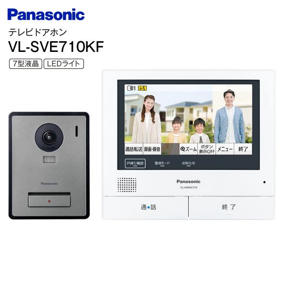 ★Panasonic / パナソニック 外でもドアホン VL-SVE710KF Panasonic（パナソニック） VL-SVE710KF 外でもドアホン インターホン