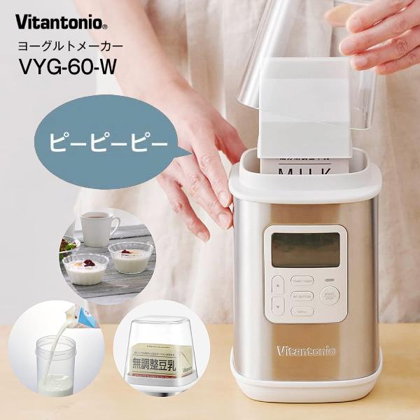 ビタントニオ ヨーグルトメーカー 甘酒メーカー VYG-60-W 自家製 ビタントニオ ヨーグルトメーカー 甘酒メーカー VYG-60-W 自家製