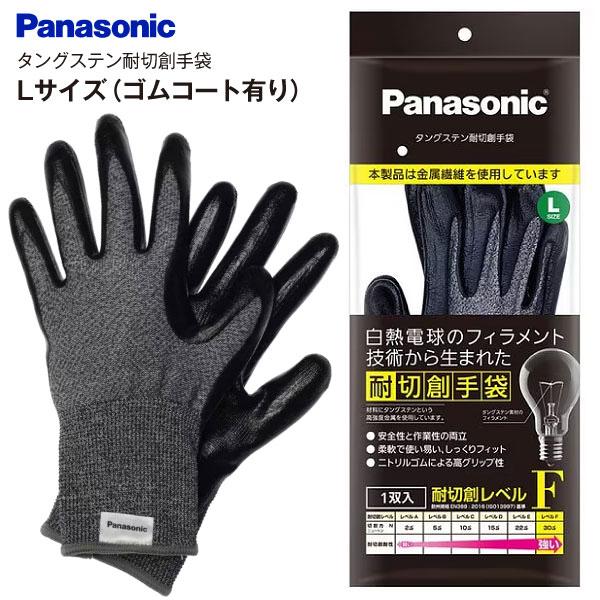 パナソニック タングステン耐切創手袋 手のひらゴムコート有り メール便お届け 代引不可 しっかりガード 高いグリップ力 DIYにも PANASONIC Lサイズ WKTG1LH1AX